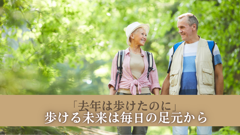「去年は歩けたのに」歩ける未来は毎日の足元から