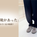 足長21cmのお客様がオニツカタイガー・セラーノを履いている様子