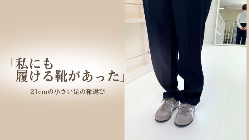 足長21cmのお客様がオニツカタイガー・セラーノを履いている様子