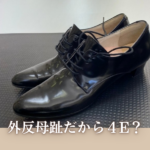 外反母趾で4Eの靴を勧められていたお客様のレースアップシューズ