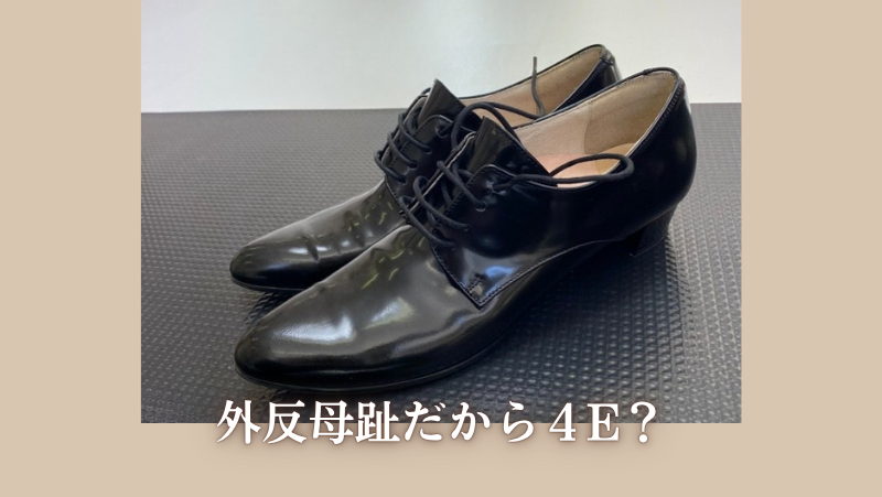 外反母趾で4Eの靴を勧められていたお客様のレースアップシューズ