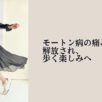 ネイビーのワンピースに白いセラーノを合わせた筆者の着用写真。「モートン病の痛みから解放され、歩く楽しみへ」の文字入り
